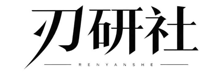 刃研社